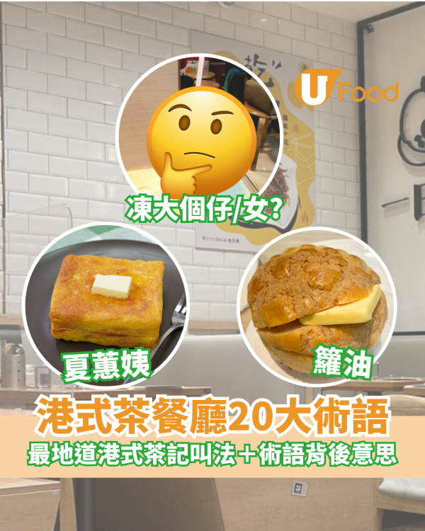 茶餐廳術語｜港式茶餐廳20大術語 最地道港式茶記叫法＋術語背後意思