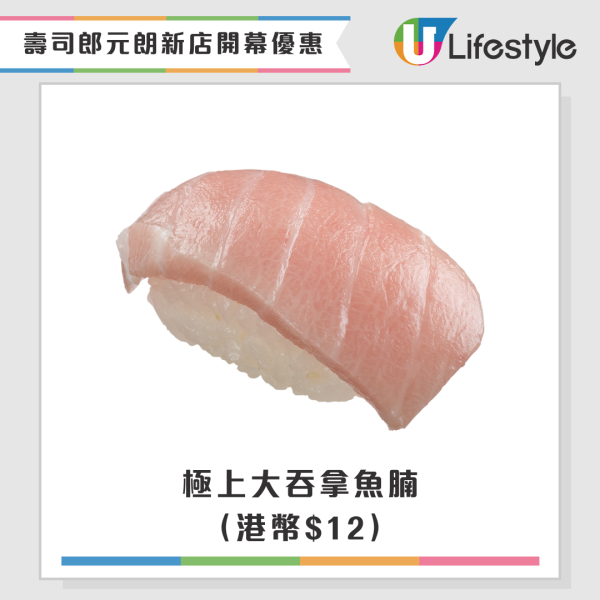 壽司郎元朗新店開幕優惠！極上大吞拿魚腩$12／特大三文魚腩$17／免費送萌抱壽司Tote Bag