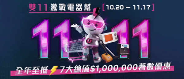電子產品網店雙11優惠 快閃$11搶Apple產品 送總值百萬著數折扣
