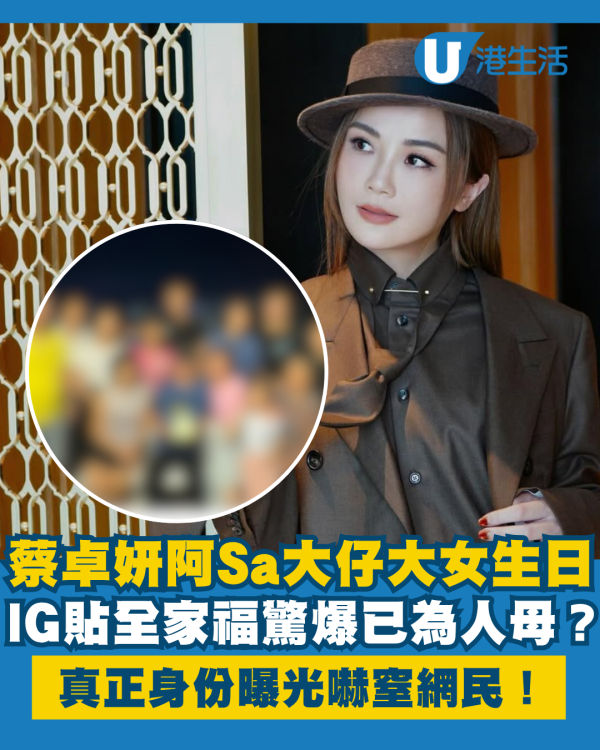 蔡卓妍阿Sa大仔大女生日IG貼全家福慶生 驚爆已為人母真正身份嚇窒網民