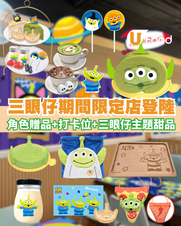 迪士尼三眼仔期間限定店登陸旺角！三眼仔主題甜品⾸次登場/ 超過20款三眼仔精品/ 完成指定條件免費送三眼仔贈品