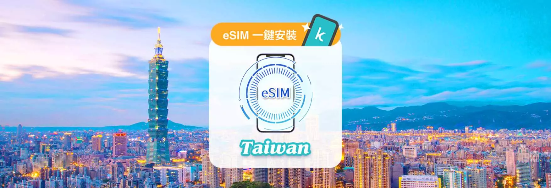 【電話卡推介攻略】精選 8 款台灣 eSIM 低至$1.1/天 一文睇清「吃到飽」、實名登記