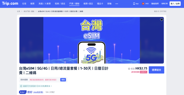 【電話卡推介攻略】精選 8 款台灣 eSIM 低至$1.1/天 一文睇清「吃到飽」、實名登記