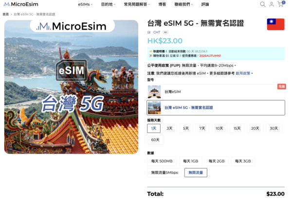 【電話卡推介攻略】精選 8 款台灣 eSIM 低至$1.1/天 一文睇清「吃到飽」、實名登記