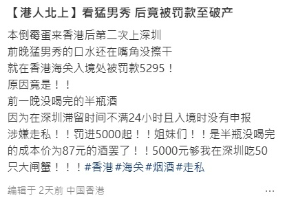 北上注意!港人睇猛男騷帶一物回港被罰款逾5千 小紅書呻:夠我深圳食50隻大閘蟹