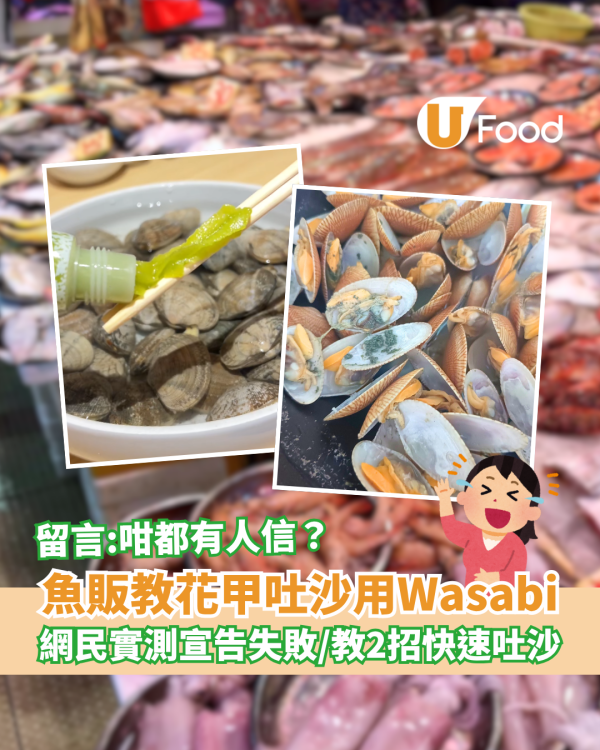 魚販教花甲吐沙用Wasabi 網民實測宣告失敗／教2招快速乾淨吐沙