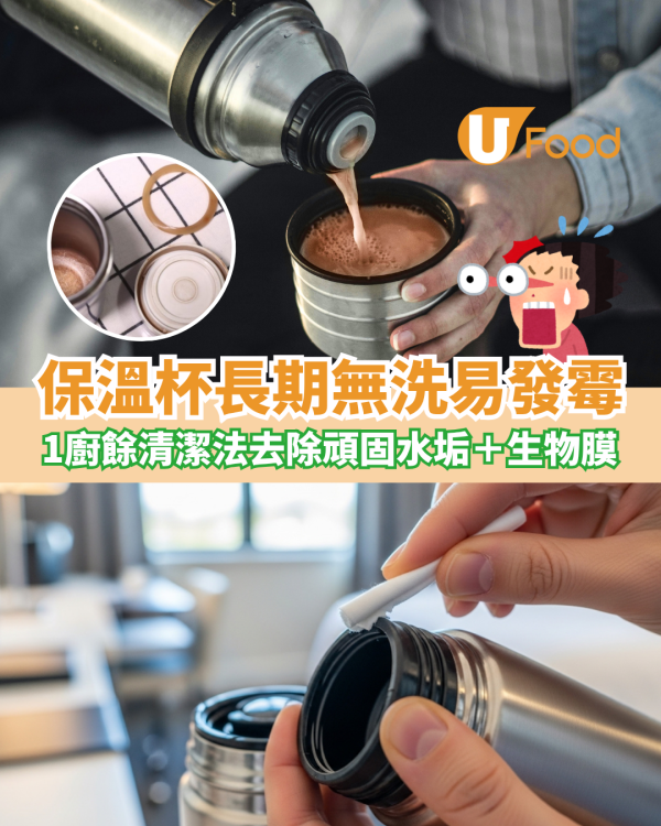 洗保溫杯方法︱保溫杯長期無洗易發霉 1廚餘可去除頑固水垢＋生物膜