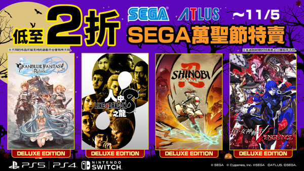 SEGA 萬聖節大特價最高 2 折 《人中之龍8》豪華版 60% OFF《SHINOBI》高分神作首度減價