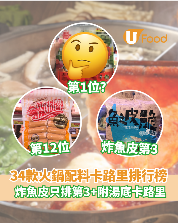 打邊爐卡路里｜34款超市常見火鍋配料卡路里排行榜 炸魚皮只排第三