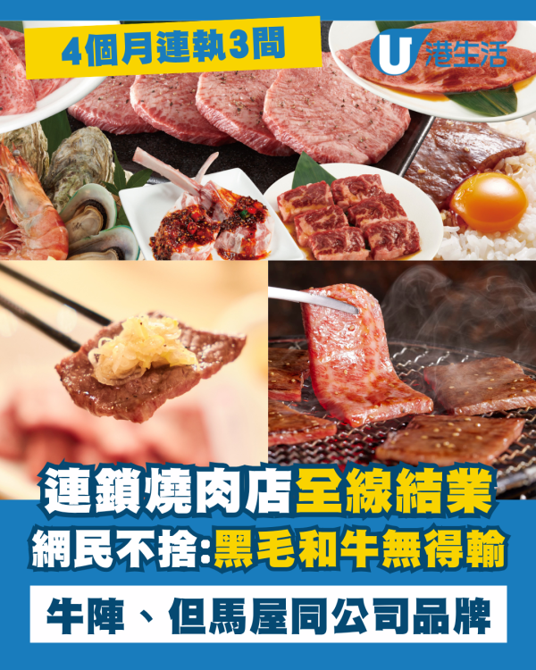 連鎖日式燒肉牛太全線結業！網民不捨：好食過牛角/為但馬屋、牛陣同公司品牌