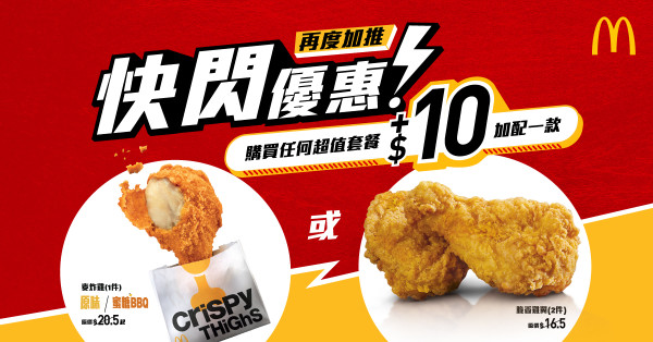 麥當勞再推$10加配優惠！麥炸雞/脆香雞翼低至$5/隻！最平$39嘆四道菜套餐