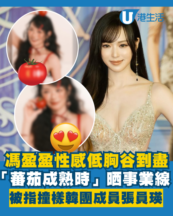 馮盈盈低胸谷到盡「蕃茄成熟時」晒事業線 風格突變被指撞樣韓國女團成員張員瑛