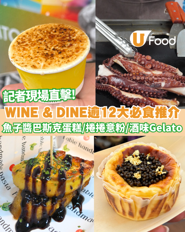 WINE & DINE 2025｜香港美酒佳餚巡禮2025記者現場直擊逾12大必食推介+活動亮點+ 門票優惠+6大入場攻略