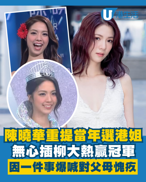 陳曉華重提當年選港姐無心插柳大熱贏冠軍 中大校花因一件事爆喊對父母愧疚