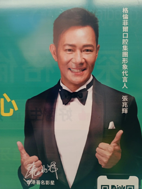 深圳牙科品牌攻港!格倫菲爾口腔諮詢中心進駐油麻地 張兆輝作代言吸客