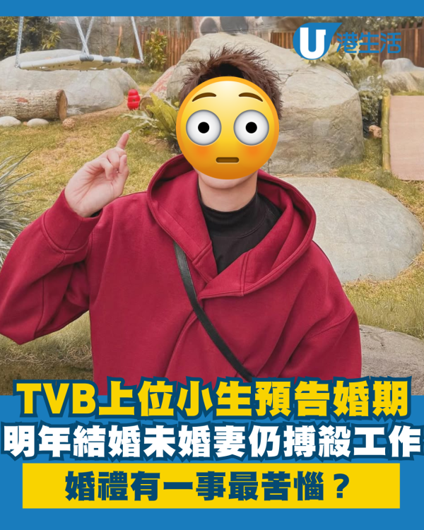 TVB上位小生預告婚期宣布明年結婚 未婚妻仍然搏殺工作!婚禮有一事最苦惱