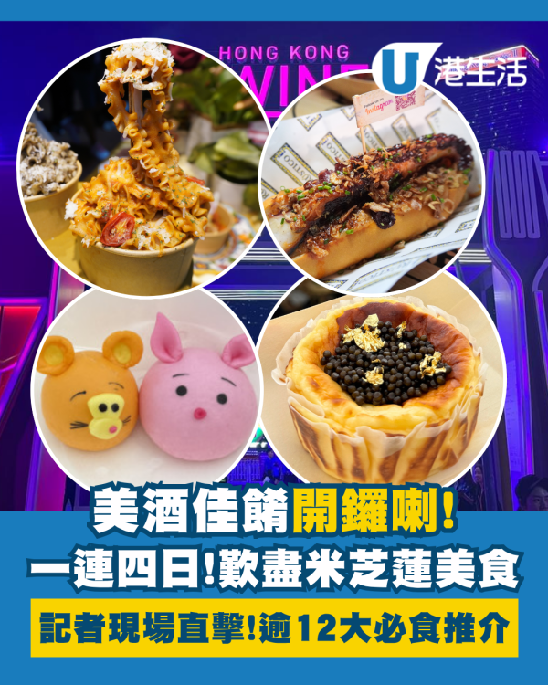 Wine & Dine2025|記者現場直擊逾12大必食推介! 匯聚過千款環球美酒及米芝蓮美食! 品味通行證優惠/入場門票/開放時間
