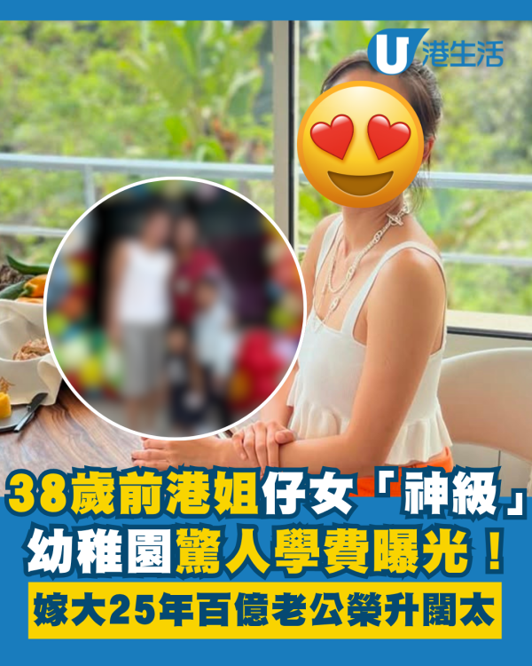 38歲前港姐仔女「神級」幼稚園驚人學費曝光 嫁大25年百億老公榮升豪門少奶奶