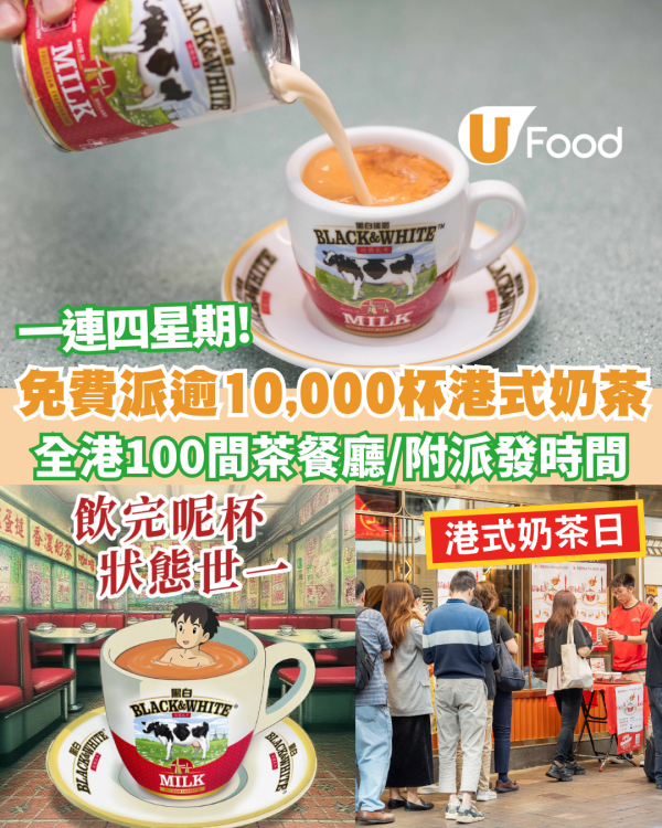 港式奶茶日免費派奶茶! 一連四星期免費派逾10,000杯奶茶 附茶餐廳名單! 全港100間茶餐廳/ 附指定派發地點+時間