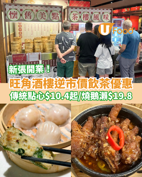 旺角龍珠酒樓逆市價飲茶優惠 傳統點心$10.4起＋燒鵝瀨粉$19.8