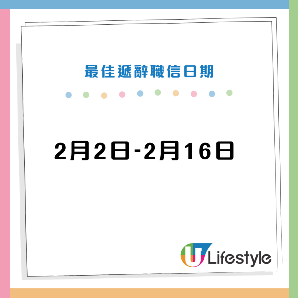 【2026辭職懶人包】幾時遞信最著數?計啱日子最短只需返17日