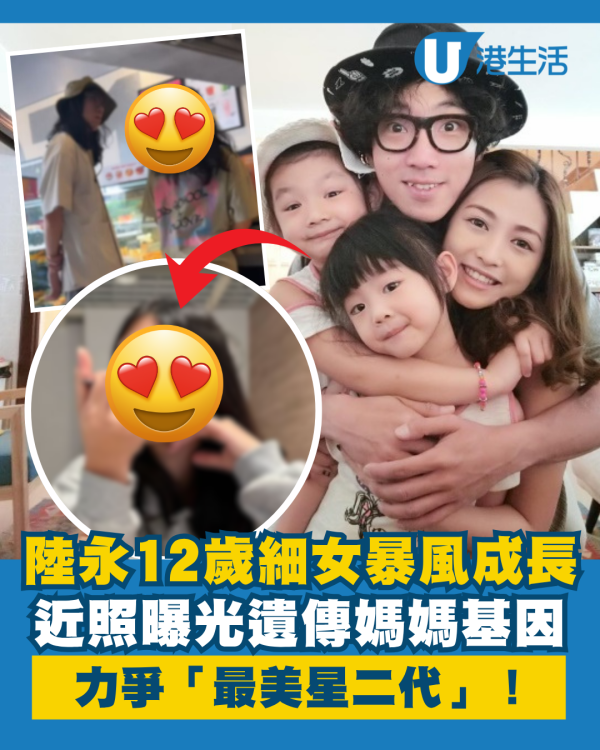 陸永12歲細女暴風成長近照曝光 遺傳媽媽優良基因力爭「最美星二代」