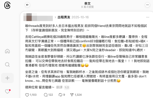 港女花千元體驗日本「出租男友」服務，結果中伏怒數3宗罪。（截圖：Threads）