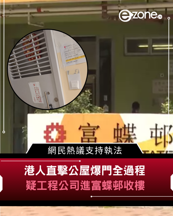港人直擊公屋爆門全過程 疑工程公司進富蝶邨收樓 網民熱議支持執法