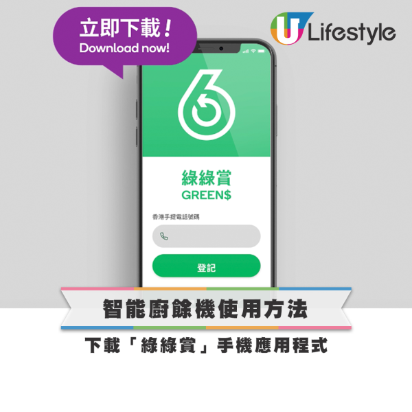 全港218屋邨設「智能廚餘機」!回收即換糧油雜貨/$50超市券/易賞錢積分!一文睇最新回收地點+方法