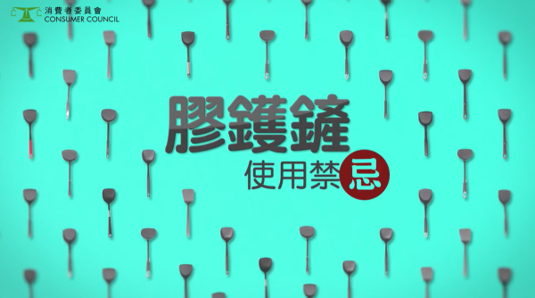 (圖片來源︰YouTube@消費者委員會)