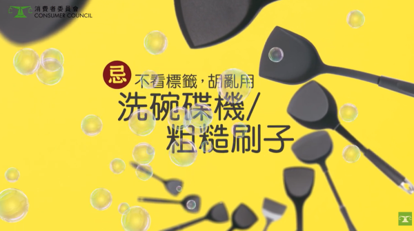 (圖片來源︰YouTube@消費者委員會)