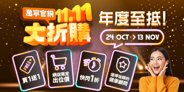 【萬寧網店雙11優惠】買滿$300減$30!一連3星期低至1折 買滿$1,111送等值禮品