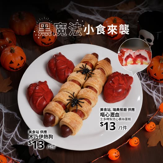 IKEA美食站10月限定新品 分店限定萬聖節木乃伊熱狗／新地杯配手指／墓碑雪糕／嘔心瀝血蛋糕