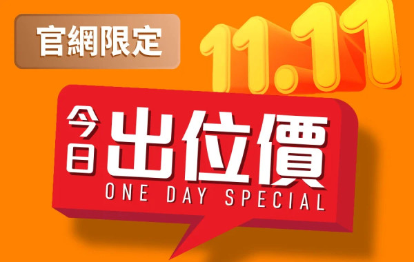 【萬寧網店雙11優惠】買滿$300減$30!一連3星期低至1折 買滿$1,111送等值禮品