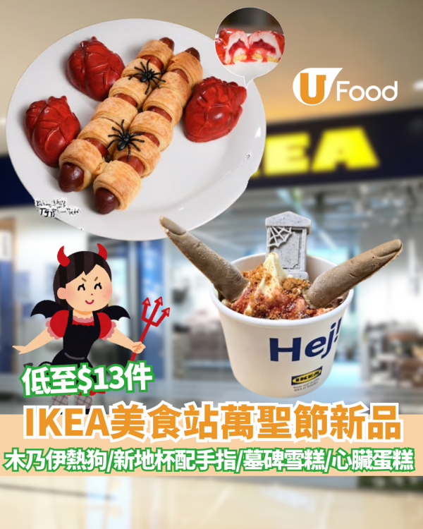 IKEA美食站10月限定新品 分店限定萬聖節木乃伊熱狗／新地杯配手指／墓碑雪糕／嘔心瀝血蛋糕