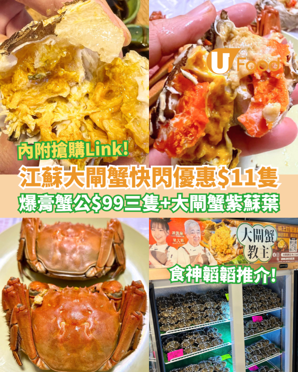 大閘蟹教主快閃優惠$11隻！爆膏江蘇蟹乸蟹公$99三隻＋包大閘蟹紫蘇葉