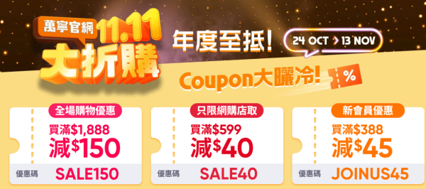 【萬寧網店雙11優惠】買滿$300減$30!一連3星期低至1折 買滿$1,111送等值禮品