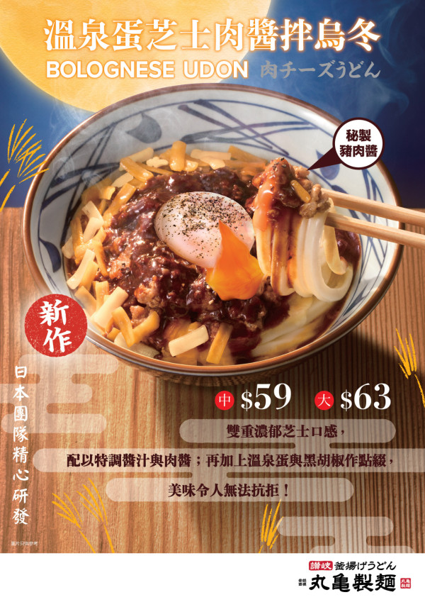 丸亀製麵秋冬限定登場！溫泉蛋芝士肉醬拌烏冬 以五重層次 綿密卡邦尼醬 / 全豬肉製博洛尼亞肉醬 / 多重芝士及温泉蛋