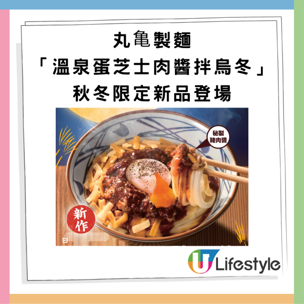 丸亀製麵秋冬限定登場！溫泉蛋芝士肉醬拌烏冬 以五重層次 綿密卡邦尼醬 / 全豬肉製博洛尼亞肉醬 / 多重芝士及温泉蛋