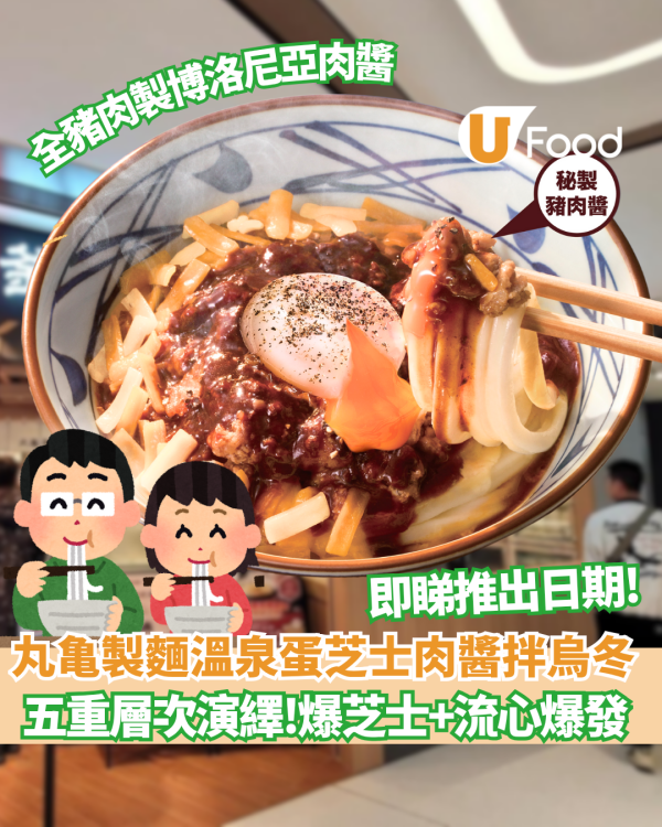 丸亀製麵秋冬限定登場！溫泉蛋芝士肉醬拌烏冬 以五重層次 綿密卡邦尼醬 / 全豬肉製博洛尼亞肉醬 / 多重芝士及温泉蛋