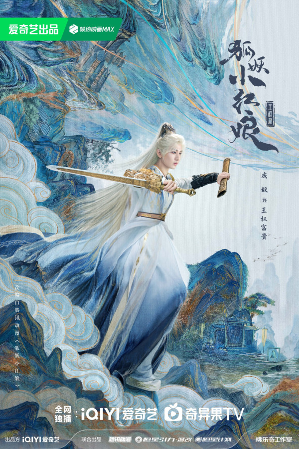 天地劍心線上看|4大劇情看點《狐妖小紅娘》三部曲最終章!追劇日曆/演員陣容/集數定時更新