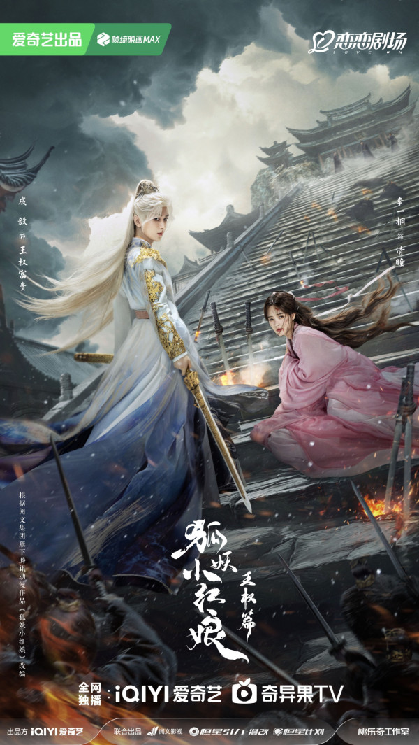 天地劍心線上看|4大劇情看點《狐妖小紅娘》三部曲最終章!追劇日曆/演員陣容/集數定時更新