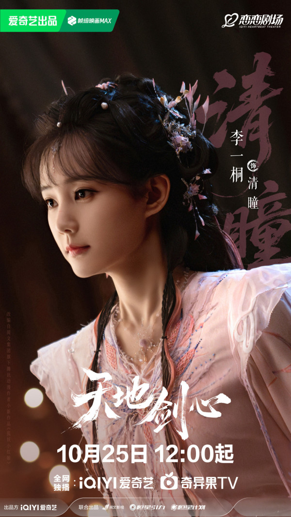 天地劍心線上看|4大劇情看點《狐妖小紅娘》三部曲最終章!追劇日曆/演員陣容/集數定時更新