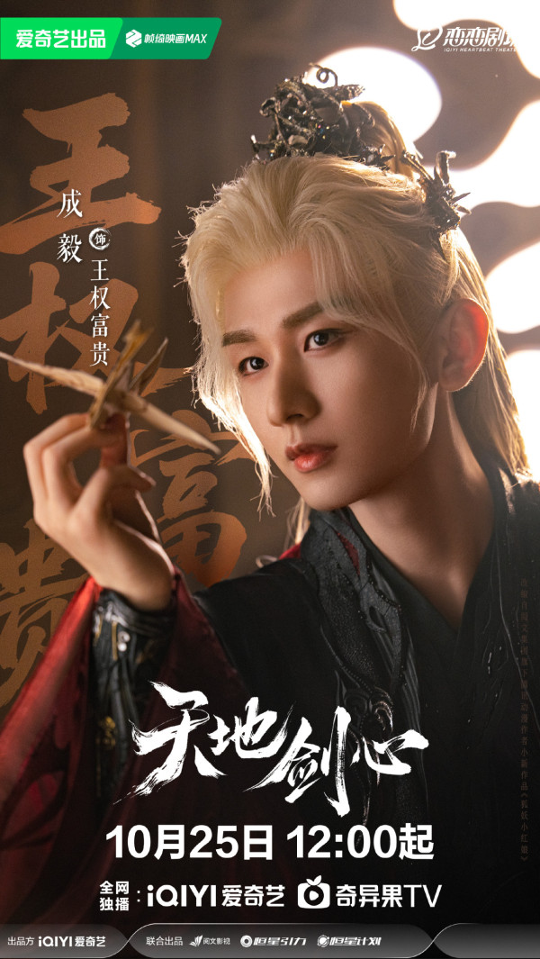 天地劍心線上看|4大劇情看點《狐妖小紅娘》三部曲最終章!追劇日曆/演員陣容/集數定時更新