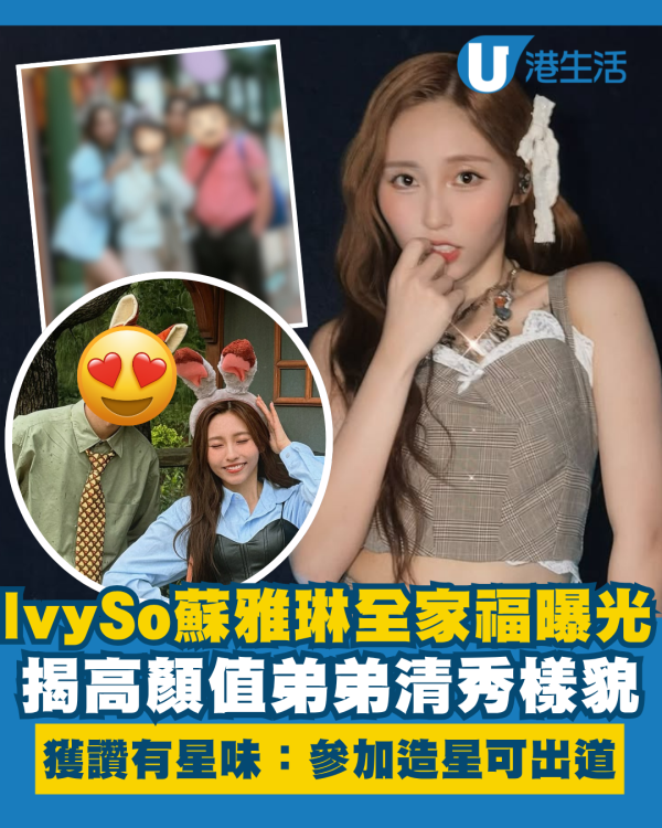 Ivy So蘇雅琳全家福揭高顏值弟弟 清秀樣貌獲激讚有星味:參加造星可出道!
