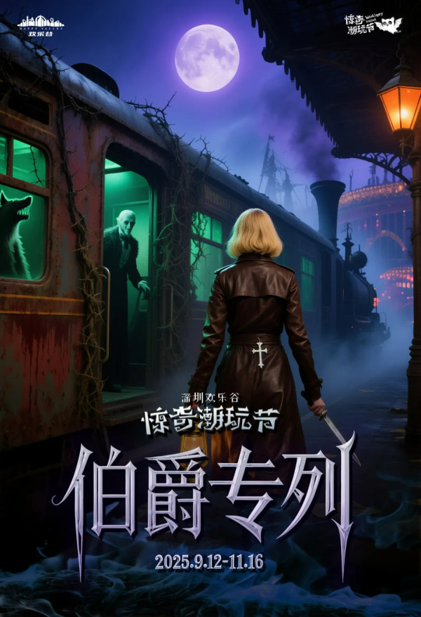 深圳萬聖節必去！歡樂谷驚奇潮玩節十大鬼屋︰親子鬼屋、中式恐怖、中世紀獵巫 