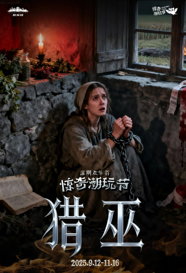 深圳萬聖節必去！歡樂谷驚奇潮玩節十大鬼屋︰親子鬼屋、中式恐怖、中世紀獵巫 