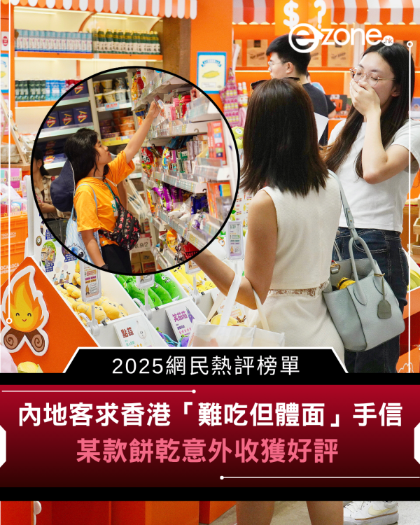 內地客求香港「難吃但體面」手信 2025網民熱評榜單 某款餅乾意外收獲好評
