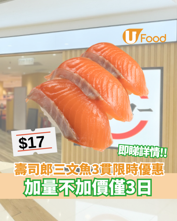 爭鮮迴轉壽司限時快閃優惠！三文魚壽司及三文魚腩壽司減至$8碟  即睇優惠日期