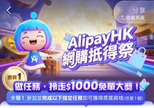 AlipayHK「網購抵得祭」10月登場！狂搶高達$1,000 免單  做任務再送10萬A. Point！